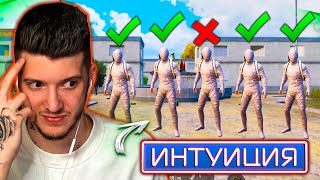 ШОУ ИНТУИЦИЯ В PUBG MOBILE! УГАДАЙ и ЗАБЕРИ 15000 UC В ПУБГ МОБАЙЛ!