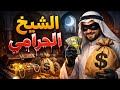 206 فضيلة الشيخ الحرامي قصص واقعيه مجنونه