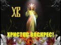 Христос воскрес! Christ is risen! Ukrainian Easter chant