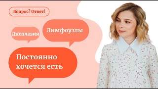 Постоянно хочется есть | дисплазия | увеличены лимфоузлы - «Вопрос? Ответ!»