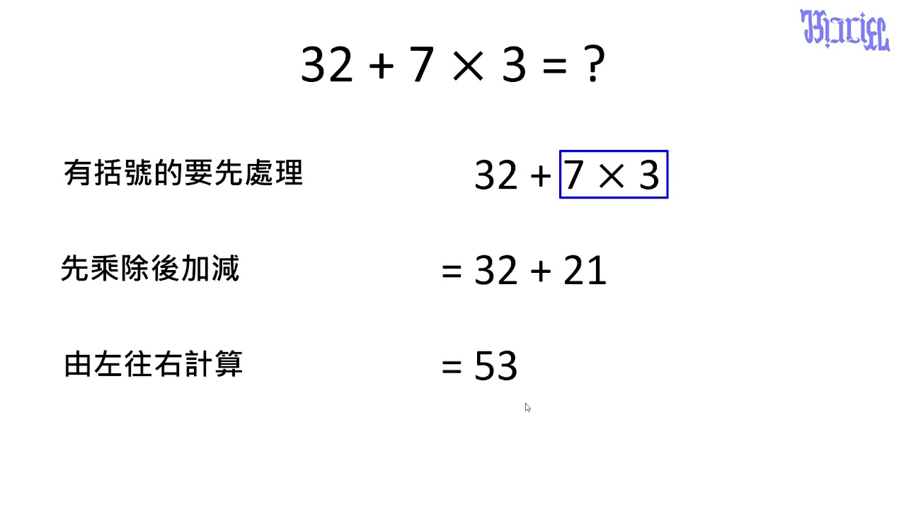 兩步驟計算規則 02 先乘除後加減 1 Youtube 兩步驟計算規則 02 先乘除後加減 1 Youtube