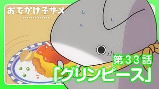 アニメ『おでかけ子ザメ』第33話「グリンピース」