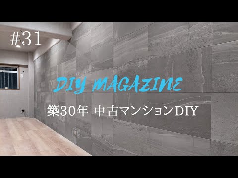 『いい眺めの壁』100枚の石を壁に貼る｜エコカラット【中古マンションDIY】#31