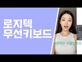 소개하는 지율이 2025 무선키보드 추천, 내돈내산 로지텍 무선키보드 쿠팡에서 제일 잘팔리는 상품입니다!