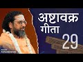 अष्टावक्र गीता | सत्र 29 | स्वामी अभेदानन्द | #Enlightenment