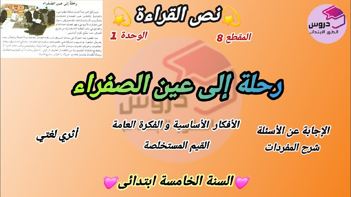 نص القراءة: " رحلة إلى عين الصفراء " المقطع 8 الوحدة 1 للسنة الخامسة ابتدائي