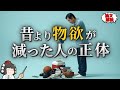 物欲が減った人に何が起きている？脳と心の意外な変化【ゆっくり解説】