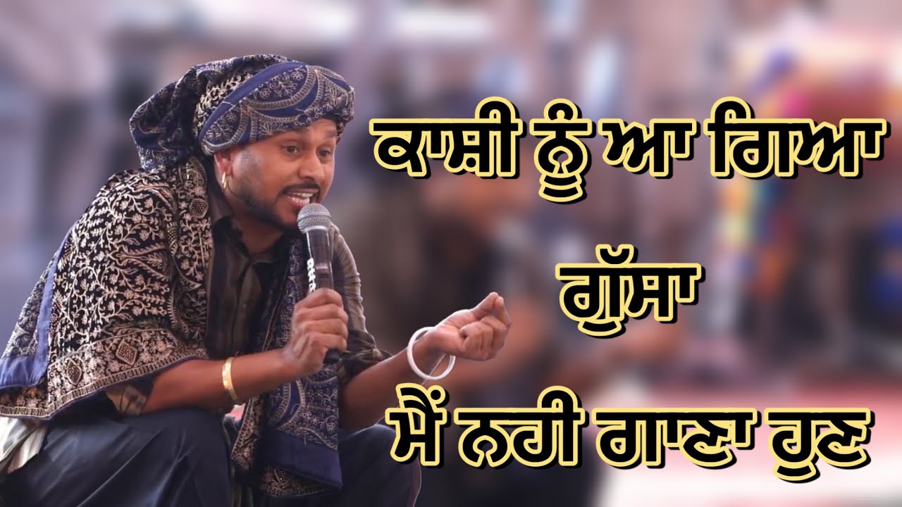 ਕਾਸ਼ੀ ਨਾਥ  ਨੂੰ ਆ ਗਿਆ ਗੁੱਸਾ | Kashi Nath Angry Mood | Kashi Nath | Punjab Live Show |