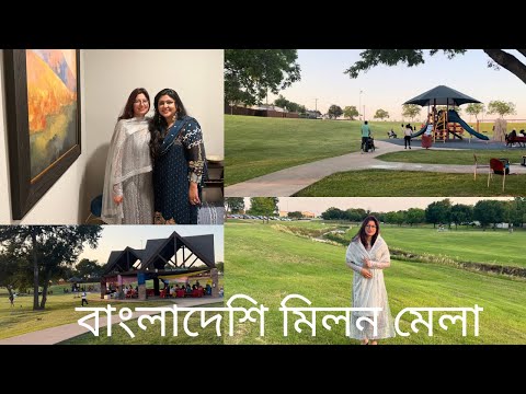 আমেরিকায় দাওয়াতে বাংলাদেশি মিলনমেলা আলহাম্দুল্লিল্লাহ্॥Dailyvlog॥ Eid Reunion 2022 Texas,America