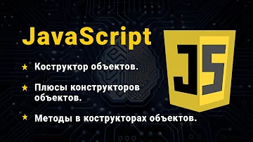 JavaScript. Объекты. Конструктор объектов.