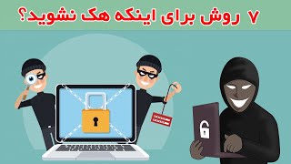 7 روش برای بالا بردن امنیت در فضای اینترنت