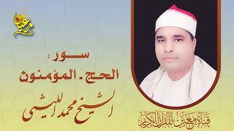 تلاوة خاشعة مـن روائع الشيـخ محمد الليثي   ما تيسر من سورة الحج والمؤمنون من مصر