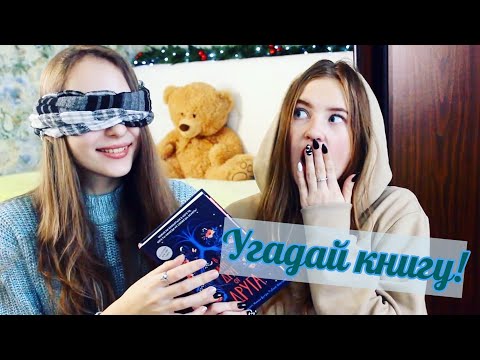 УГАДАЙ КНИГУ!🙈 СЛЕПОЙ КНИЖНЫЙ ВЫЗОВ!!!😱