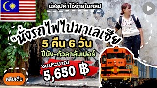 🇲🇾 แบกเป้ เที่ยว “นั่งรถไฟไป มาเลเซีย” 5 คืน 6 วัน (คลิปเต็ม) ปีนัง-กัวลาลัมเปอร์ มีสรุปงบในคลิป