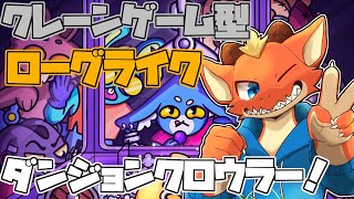 【ダンジョンクロウラー】幸運ウサギがクレーンゲームで戦う！【ケモノVtuber】