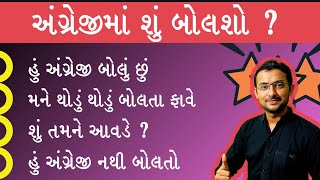 Short English sentences| Read English | Spoken English | Speak English in gujarati | English classes