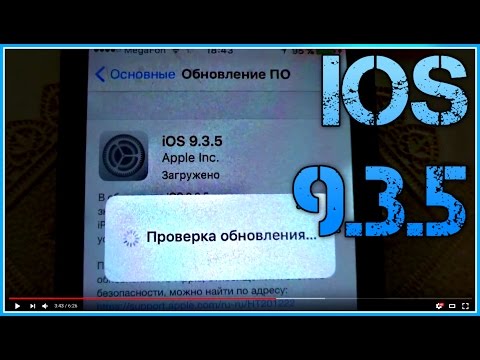 Видео: Сколько времени нужно, чтобы обновить iOS 9.3 5?