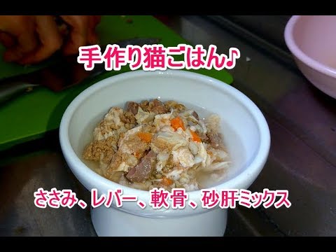手作り猫ごはんレシピ ささみ 砂肝 軟骨 レバー のミックス Youtube