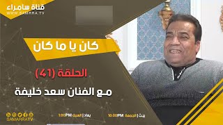 برنامج كان يا ماكان | الحلقة 41 | مع الفنان سعد خليفة