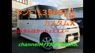 カスタムXのタント（L350S)！新車市場ジェイボーイ明石店