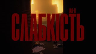 LAO-D - СЛАБКІСТЬ [Official Music Video]
