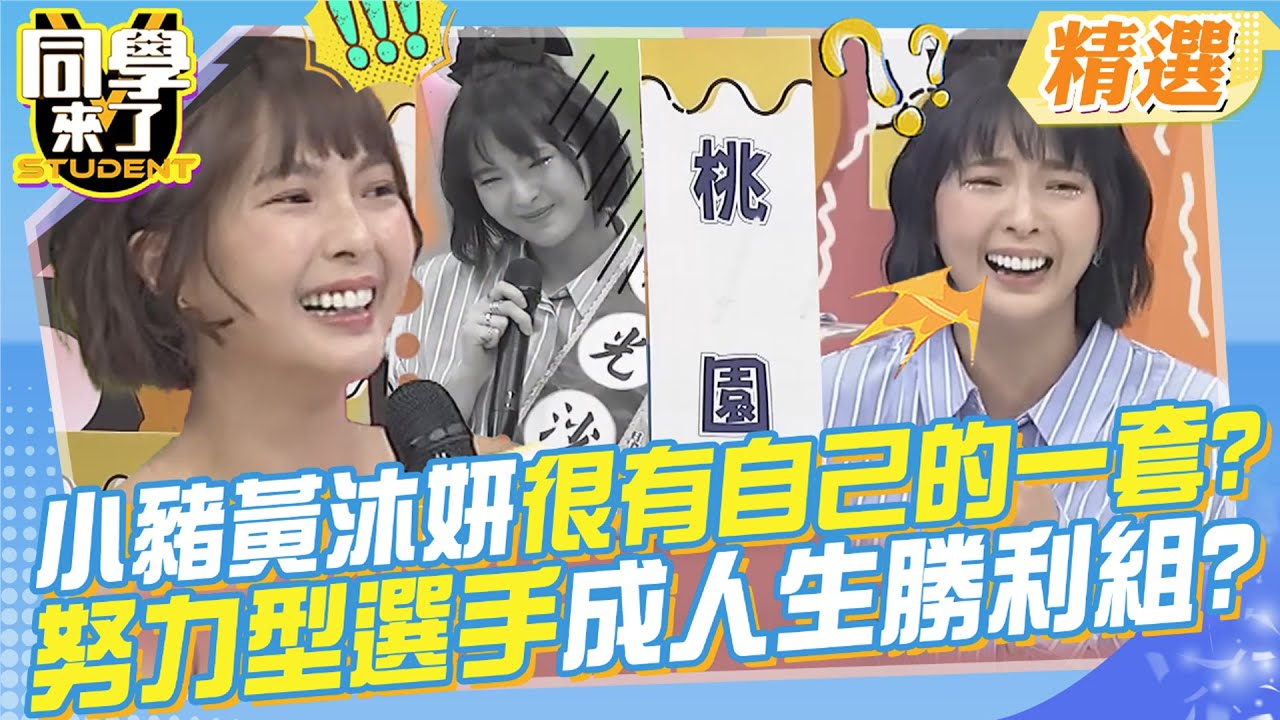 桃園人小豬黃沐妍做事很有自己的一套?努力型選手結婚有房成人生勝利組?@同學來了StudentsComing