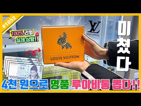 Claw Machine Louis Vuitton (고니두욘몬 20220117) #<strong>1852</strong>