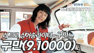 레트로 싱어송 라이터, 재밌고/노래 잘 하는 "구만(9.10000)"편