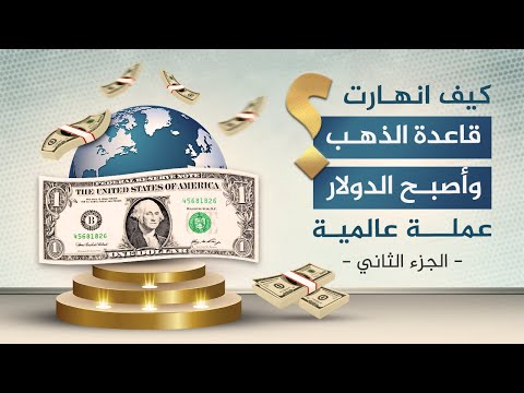 كيف انهارت قاعدة الذهب وأصبح الدولار عملة عالمية