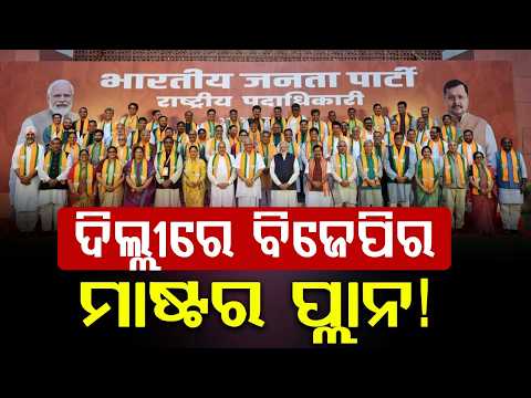 BJP’s Mega Strategy Meet In Delhi: Nitin Nabin Chairs High-Level Organizational Meeting | Argus News