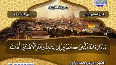 الجزء 17 كامل . مكتوب بصوت الشيخ - ابراهيم صقر الزعيم ..! قناة المجد للقران الكريم