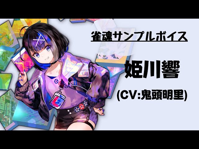 雀魂サンプルボイス】姫川響（CV:鬼頭明里） - YouTube
