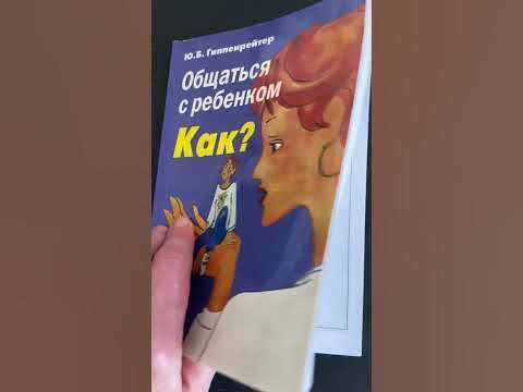 #1 Общаться с ребенком. Как? Ю. Б. Гиппенрейтер - YouTube