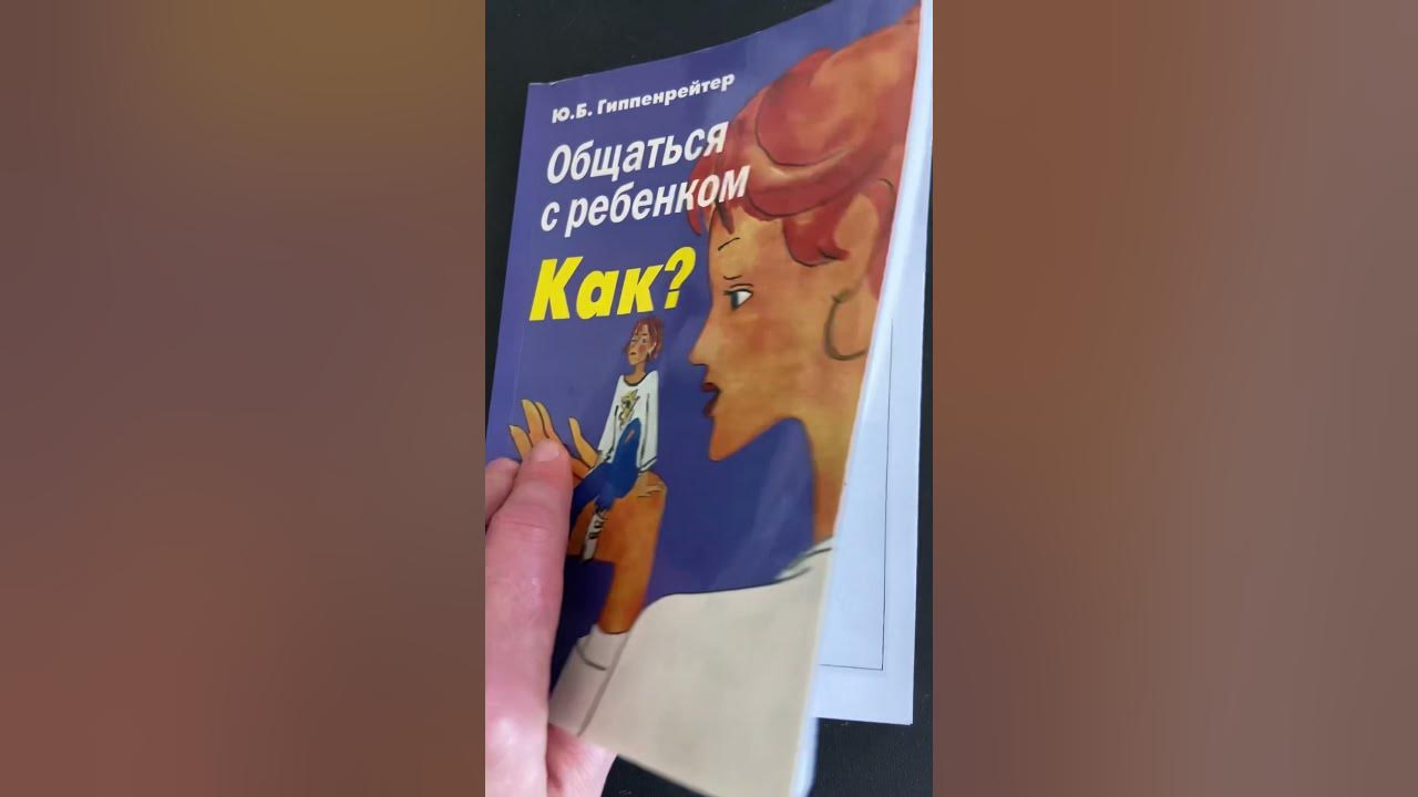 #1 Общаться с ребенком. Как? Ю. Б. Гиппенрейтер - YouTube