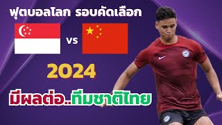 สิงคโปร์ VS จีน  l ฟุตบอลโลกรอบคัดเลือกโซนเอเชีย 2026  (จำลองการแข่งขันฟุตบอล,ไฮไลท์บอล,ชมก่อนเกม)