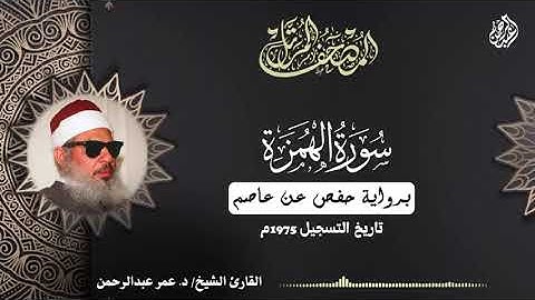 104 -  #سورة_الهمزة بصوت فضيلة الشيخ #عمر_عبدالرحمن .. رحمه الله #القرآن_الكريم 