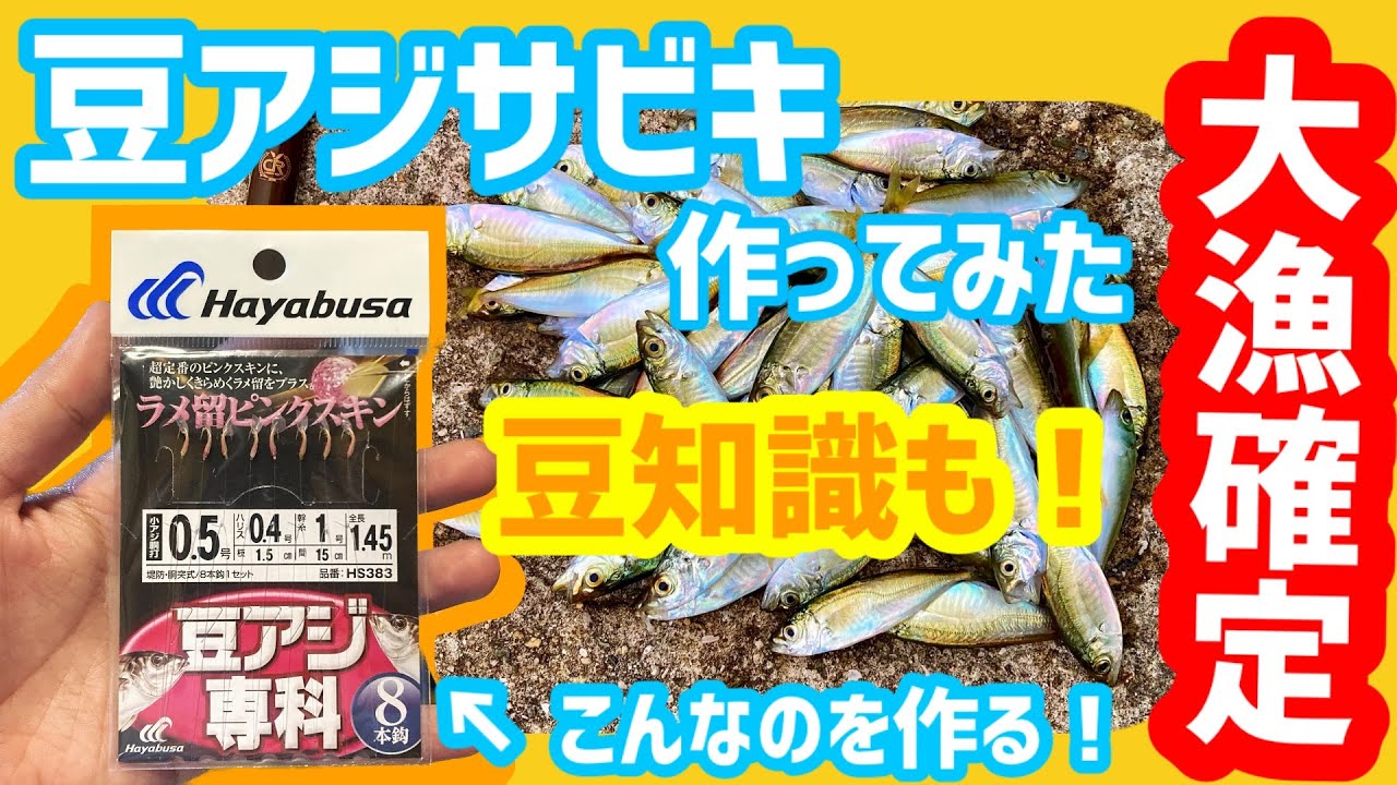 豆あじ工房 豆アジサビキの作り方と豆アジ釣りの豆知識について【淡路島釣り