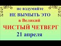 21 апреля Чистый Четверг. Что нельзя делать Чистый Четверг. Народные традиции и приметы