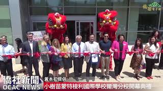 【僑務電子報】 小樹苗蒙特梭利國際學校爾灣分校開幕典禮