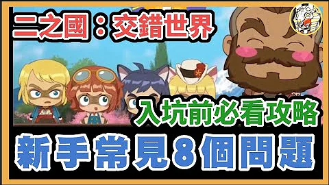 【二之國交錯世界】新手常見的8個問題 |  入坑前必須清楚的事 | GameTime尋樂 - 天天要聞