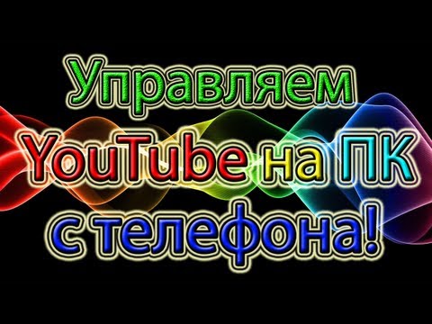 Как дистанционно управлять YouTube на компьютере, либо телевизоре с помощью Android/iOS девайса.