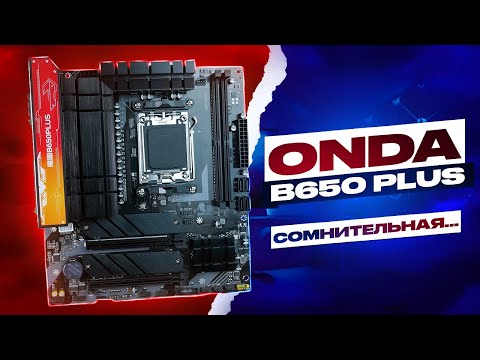 Видео: Очень дешевая B650 - обзор ONDA B650 PLUS (Wi-Fi). Пока рано...