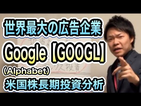 米国株Google【GOOGL】に長期投資なんてどうでしょうか？決算書から考察