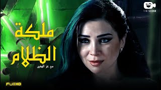 حصرياً فيلم الجريمة والخيانة | فيلم ملكة الظلام | فيلم مي عز الدين 2023