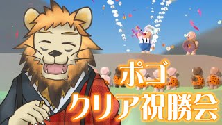 ポゴ終わったあああああああ！！！！酒盛りじゃ！！！！【雑談】