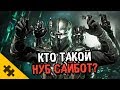 НУБ САЙБОТ - это мертвый САБ-ЗИРО? КАК СТАЛ ТЕНЬЮ? Лишился позвоночника (MORTAL KOMBAT 11)