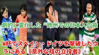 劇的に変化した“欧州での日本人の扱い”「W杯でスペイン・ドイツを撃破した」ウラにある《意外な陰の立役者》