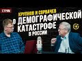 Крупнов и Сорвачев о демографической катастрофе в России.