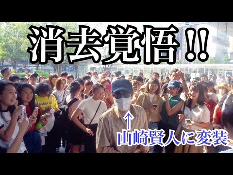ノーカット版 地元で山崎賢人に変装して歩いてみたら女子数千人に追われて大パニックに Youtube ノーカット版 地元で山崎賢人に変装して歩いてみたら女子数千人に追われて大パニックに Youtube