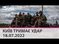 КИЇВ ТРИМАЄ УДАР - 18.07.2022 - марафон телеканалу "Київ"
